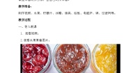 劳技四年级上册6 自制水果果酱教学设计