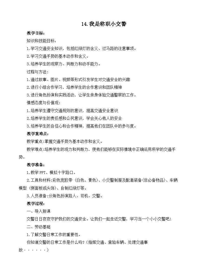 14我是称职小交警(教案)2023-2024学年小学劳动三年级上册(人教版)第1页