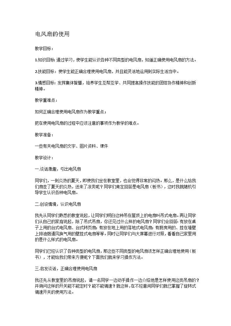 学用电风扇(教案)-六年级上册劳动人教版第1页