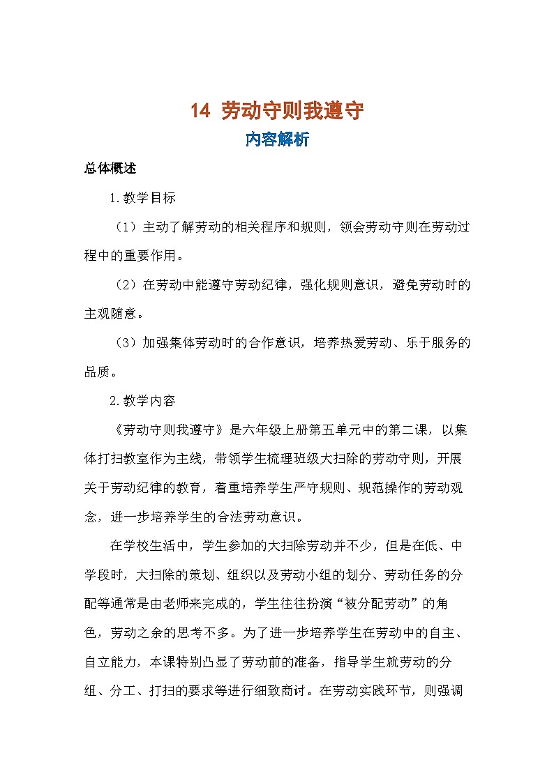 14《勞動守則我遵守》(教案)-六年級上冊勞動人教版第1頁