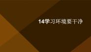 人教版四年级上册14 学校环境要干净备课ppt课件