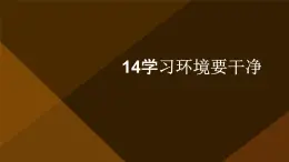 14学习环境要干净（课件）2023-2024学年小学劳动四年级上册（人教版）