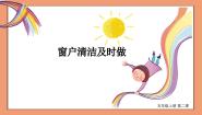 人教版五年级上册第一单元 我和劳动有个约会3 窗户整洁及时做课堂教学课件ppt