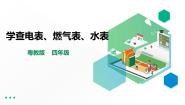 小学劳技粤教版四年级第一单元  电与家用电器活动2  学查电表、燃气表、水表教课内容课件ppt
