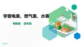 小学劳技粤教版四年级第一单元  电与家用电器活动2  学查电表、燃气表、水表教课内容课件ppt