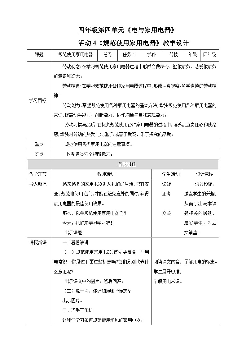 【粤教版】四年级全一册《劳动与技术》第一单元 活动四《规范使用家用电器》教案+课件01