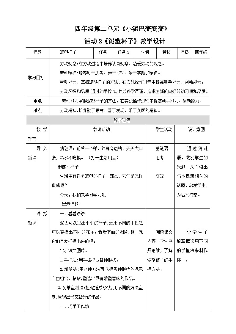四年级全一册《劳动与技术》第二单元  活动2《泥塑杯子》教案第1页