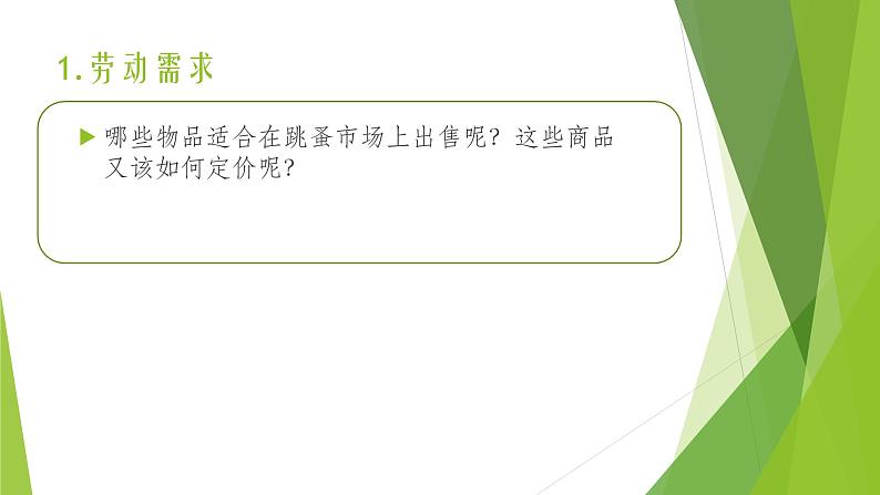 浙教版(劳动)_三年级上册_项目三任务一 摆摊商品我准备 课件第3页