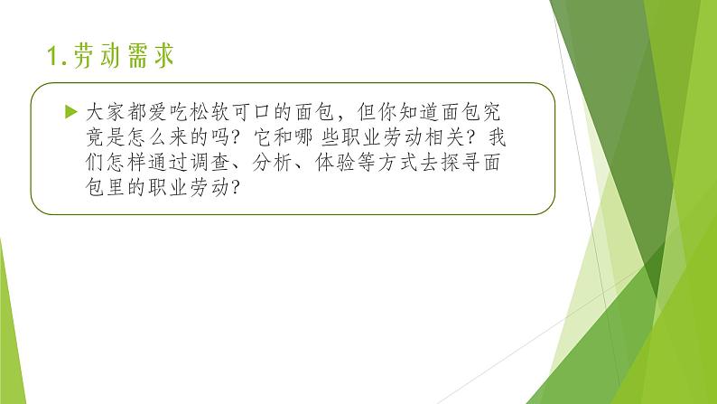浙教版(劳动)_三年级上册_项目四任务一 探寻面包里的职业劳动 课件第3页