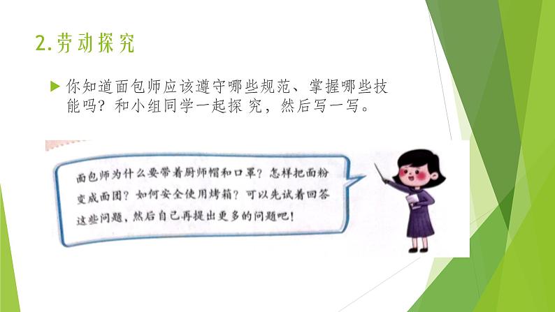 浙教版(劳动)_三年级上册_项目四任务二 我是小小面包师 课件第4页