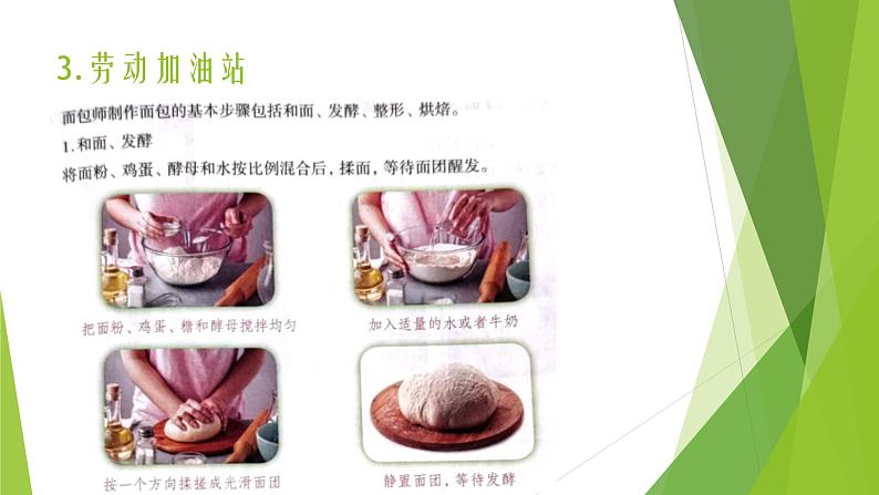 浙教版(劳动)_三年级上册_项目四任务二 我是小小面包师 课件第5页
