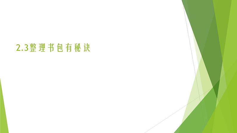 浙教版(劳动)_一年级上册_项目二任务三 整理书包有秘诀 课件第1页