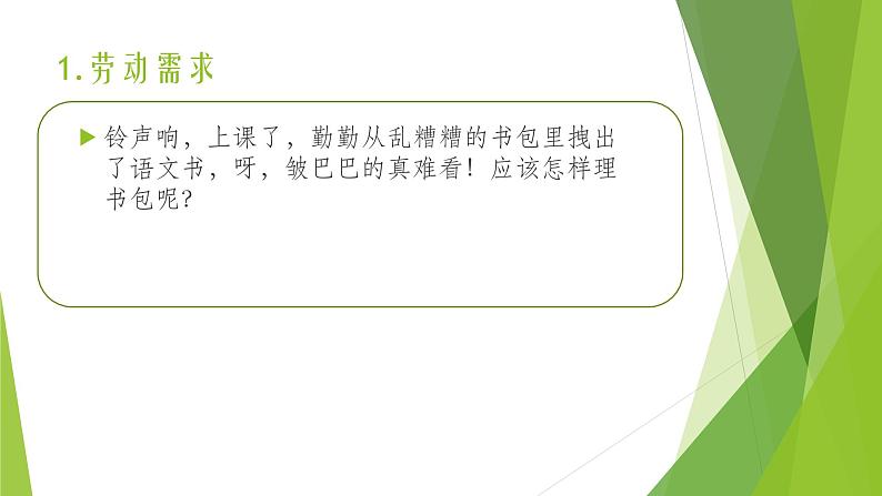 浙教版(劳动)_一年级上册_项目二任务三 整理书包有秘诀 课件第3页