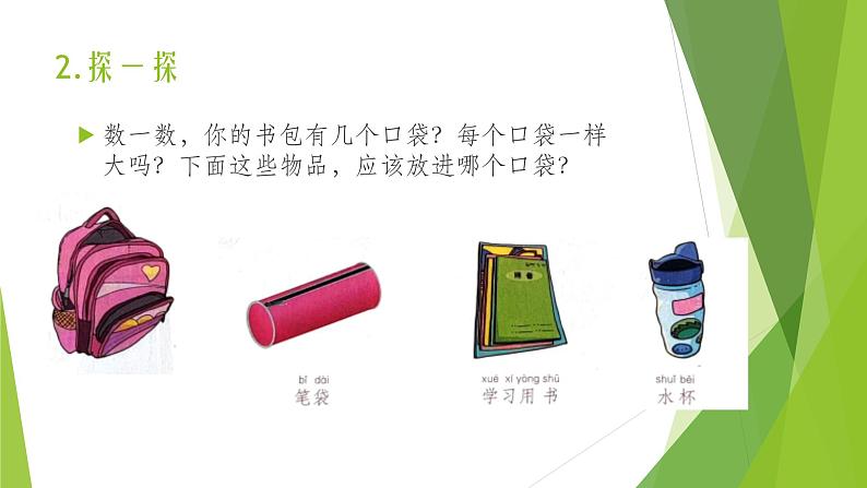 浙教版(劳动)_一年级上册_项目二任务三 整理书包有秘诀 课件第4页