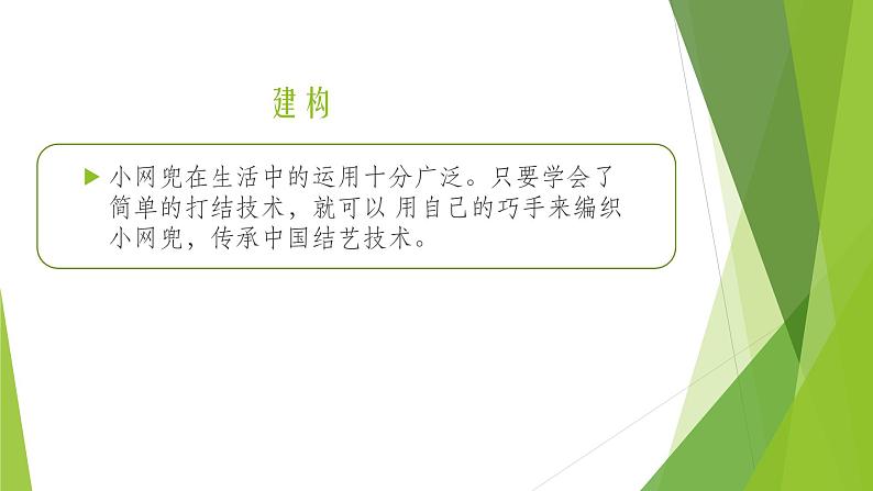 浙教版(劳动)_四年级上册_项目二任务一 小网兜 我来编 课件第2页