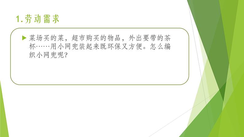 浙教版(劳动)_四年级上册_项目二任务一 小网兜 我来编 课件第3页