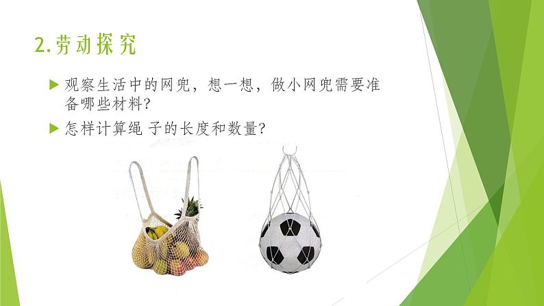 浙教版(劳动)_四年级上册_项目二任务一 小网兜 我来编 课件第4页
