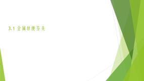 浙教版四年级上册任务一 金属丝便签夹优质课件ppt