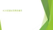 劳技浙教版任务三 校园标识牌的制作获奖课件ppt