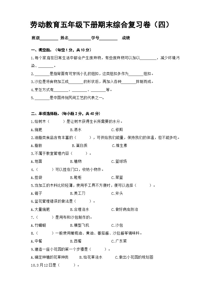 人教版 五年级劳动与技术下册模拟试题4(含答案)第1页