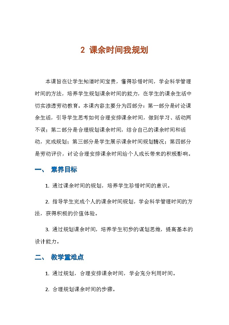 2 课余时间我规划(教学设计) 人民版劳动三年级下册第1页