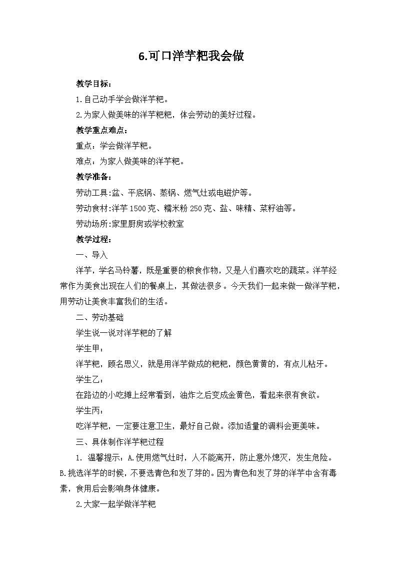 6.可口洋芋粑我会做(教案)人民版劳动三年级下册第1页