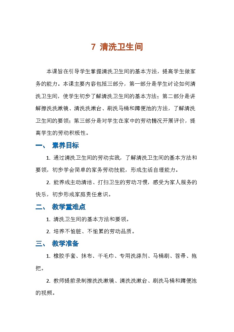 7 清洗卫生间(教学设计) 人民版劳动三年级下册第1页