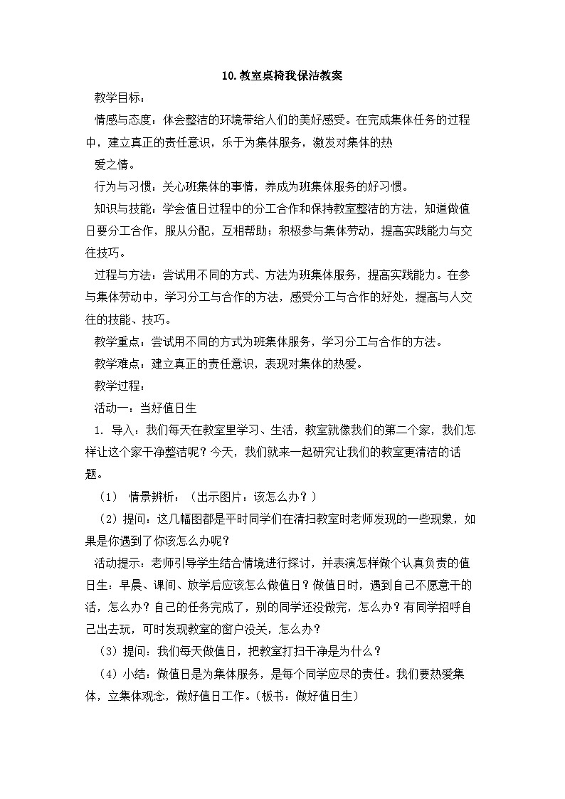 人民版劳动一年级下册 10.教室桌椅我保洁教案 教案第1页