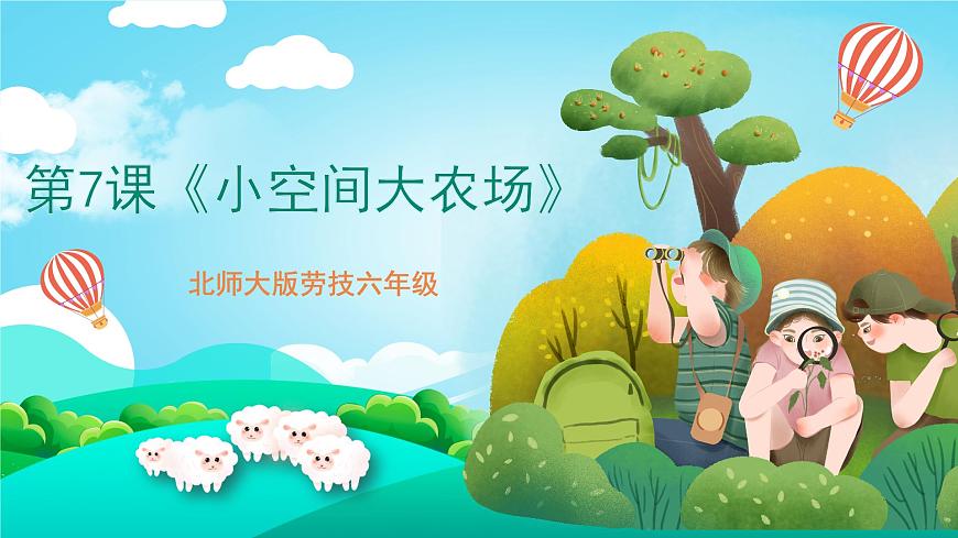 北師大版勞技六年級 第7課《小空間大農(nóng)場》課件第1頁