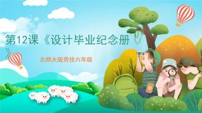 北师大版六年级活动12设计毕业纪念册精品ppt课件