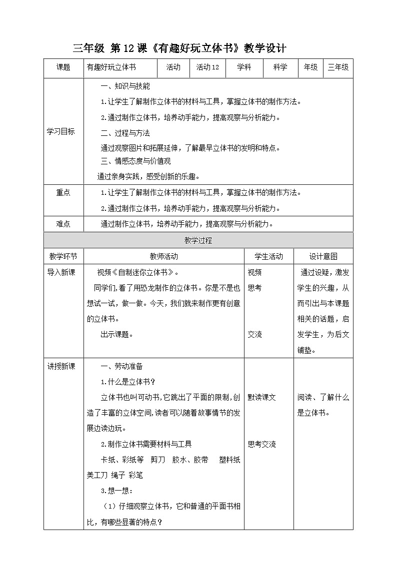 北师大版劳技三年级 第12课《有趣好玩立体书》教案第1页