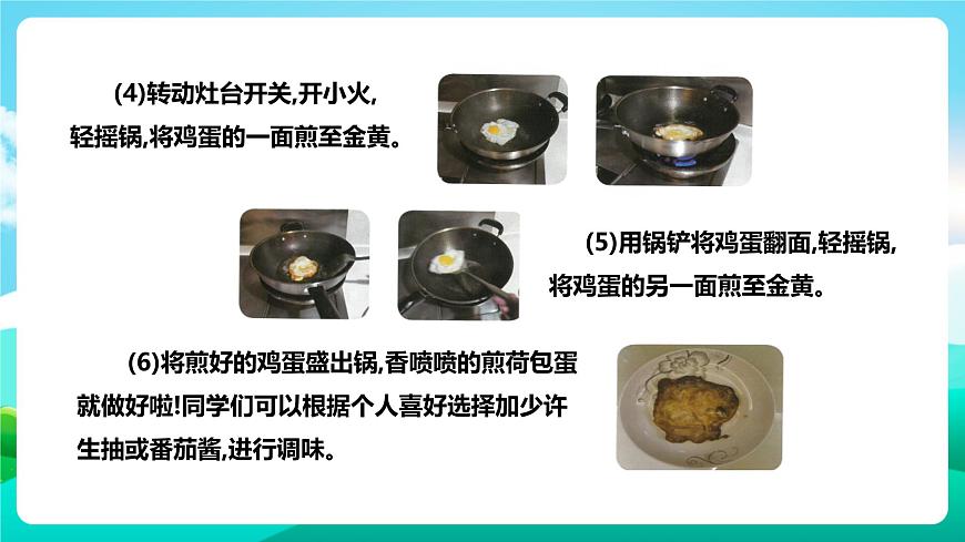 北師大版勞技四年級 第2課《煎出噴香荷包蛋》課件第6頁