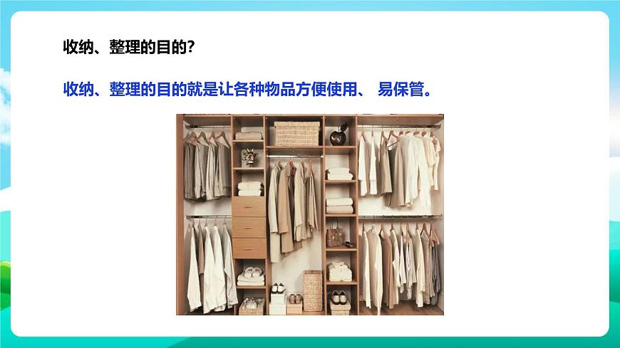 北師大版勞技四年級(jí) 第4課《物品收納方法多》課件第3頁(yè)