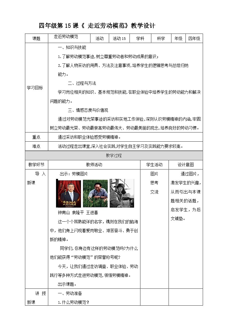北师大版劳技四年级 第15课《走进劳动模范》教案第1页
