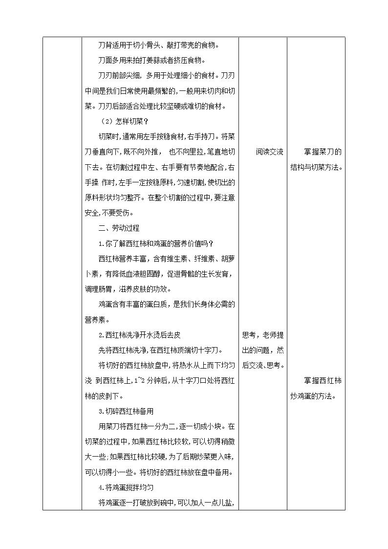 北师大版劳技五年级 第4课《学做西红柿炒鸡蛋》教案第2页