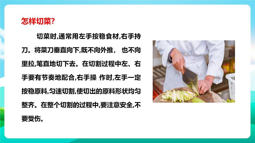 北師大版勞技五年級(jí) 第4課《學(xué)做西紅柿炒雞蛋》課件第6頁(yè)