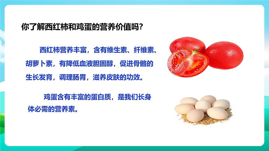 北師大版勞技五年級(jí) 第4課《學(xué)做西紅柿炒雞蛋》課件第7頁(yè)