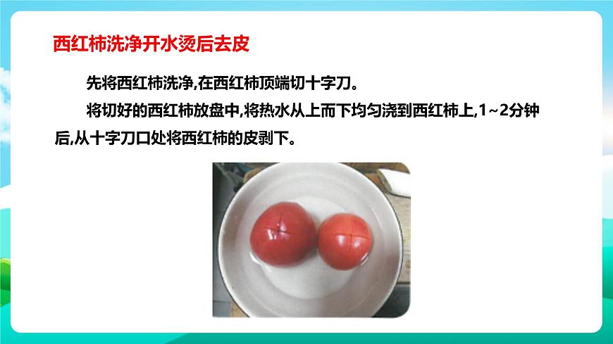 北師大版勞技五年級(jí) 第4課《學(xué)做西紅柿炒雞蛋》課件第8頁(yè)