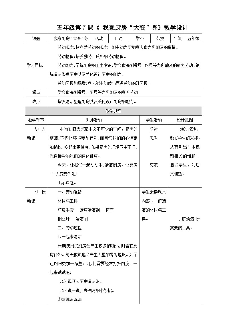 北师大版劳技五年级 第7课《我家厨房“大变身”》教案第1页