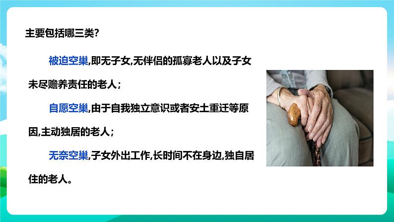 北师大版劳技五年级 第19课《关爱社区“空巢老人”》课件第6页