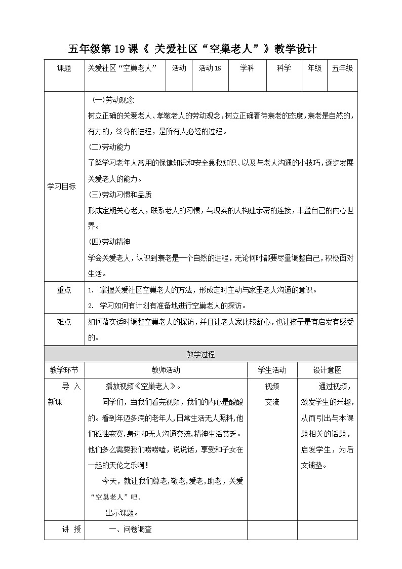 北师大版劳技五年级 第19课《关爱社区“空巢老人”》教案第1页