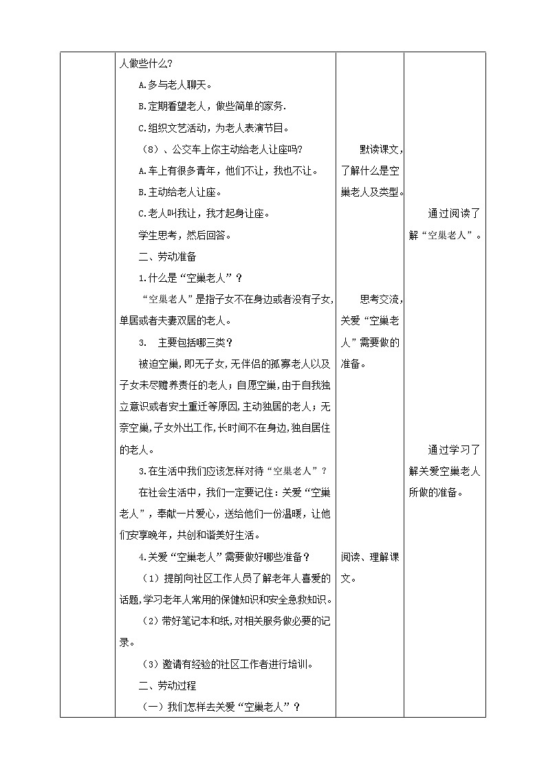 北师大版劳技五年级 第19课《关爱社区“空巢老人”》教案第3页