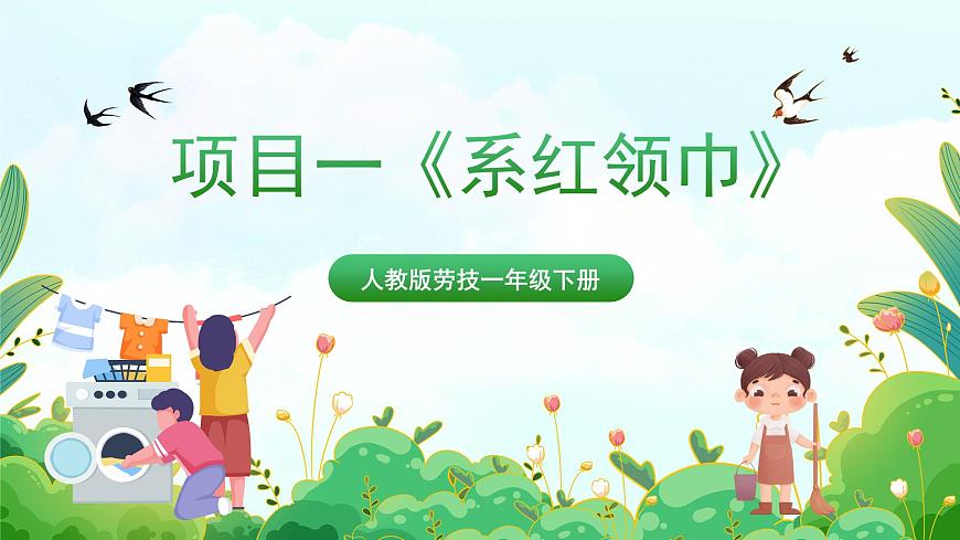 人教版勞技一下 項(xiàng)目一《系紅領(lǐng)巾》課件第1頁