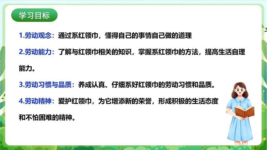 人教版勞技一下 項(xiàng)目一《系紅領(lǐng)巾》課件第2頁