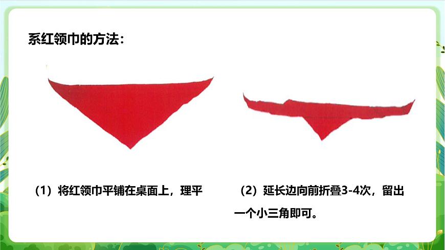 人教版勞技一下 項(xiàng)目一《系紅領(lǐng)巾》課件第5頁
