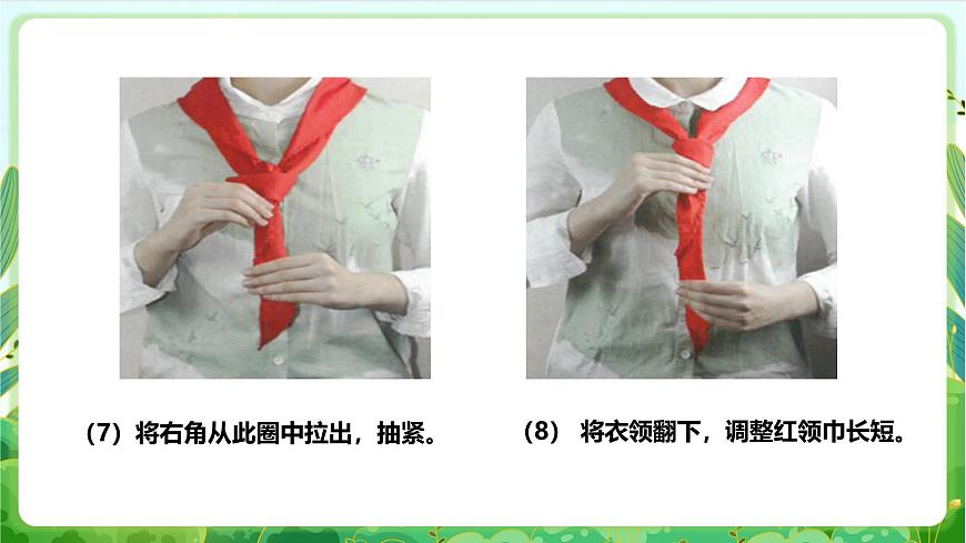人教版勞技一下 項(xiàng)目一《系紅領(lǐng)巾》課件第8頁
