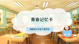 【湘教版】六下勞技  第4課《青春記憶卡》課件+教案+素材