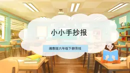【湘教版】六下勞技  第6課《小小手抄報(bào)》課件+教案+素材