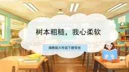 【湘教版】六下勞技  第11課《樹本粗糙，我心柔軟》課件+教案+素材