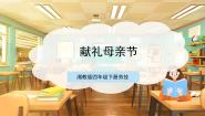 小学劳技湘教版四年级下册第4课 献礼母亲节优质ppt课件